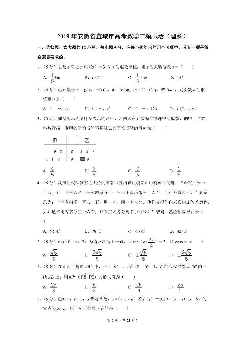 2019年安徽省宣城市高考数学二模试卷（理科）含答案解析_第1页