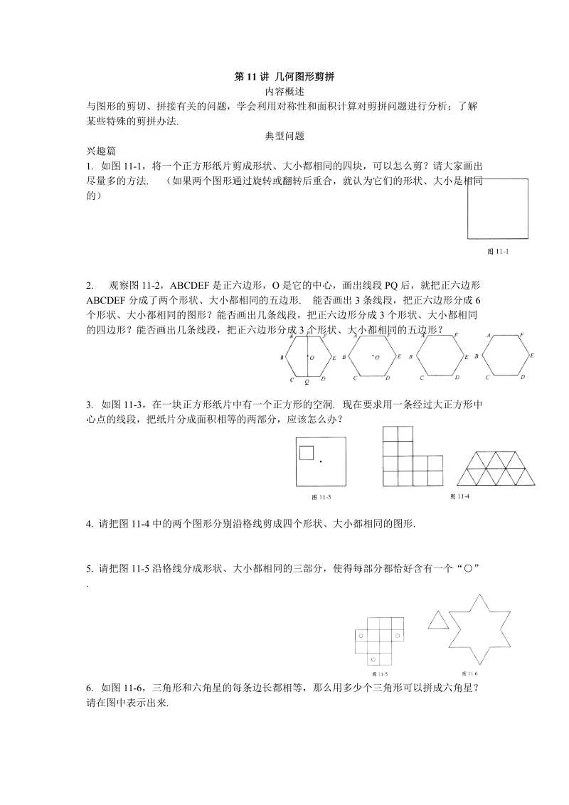 四年级高思奥数之几何图形剪拼含答案_第1页
