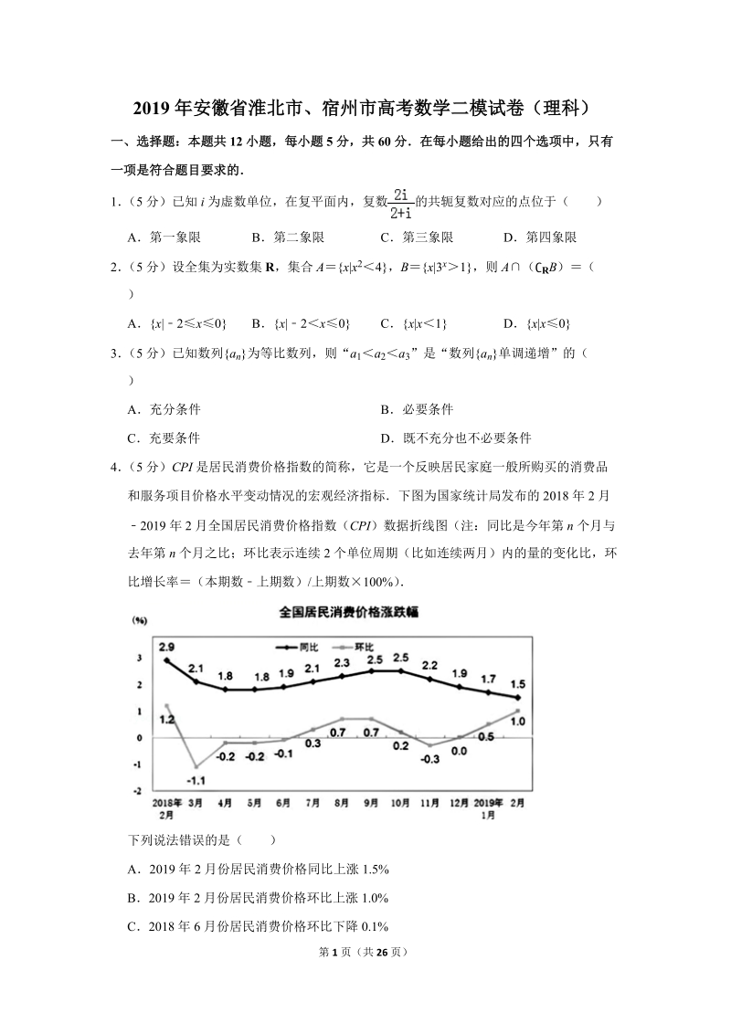 2019年安徽省淮北市、宿州市高考数学二模试卷（理科）含答案解析_第1页