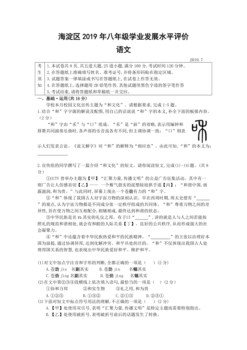 北京市海淀区2018-2019学年八年级第二学期语文期末考试试卷（有答案）_第1页