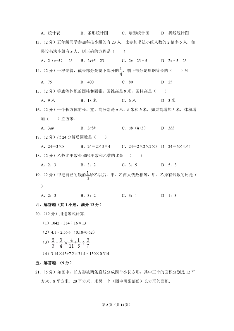 2018年江苏省徐州市小升初数学试卷_第2页