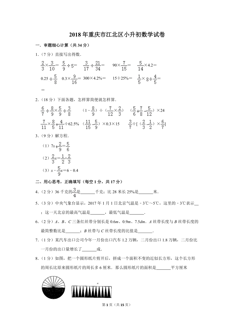 2018年重庆市江北区小升初数学试卷_第1页