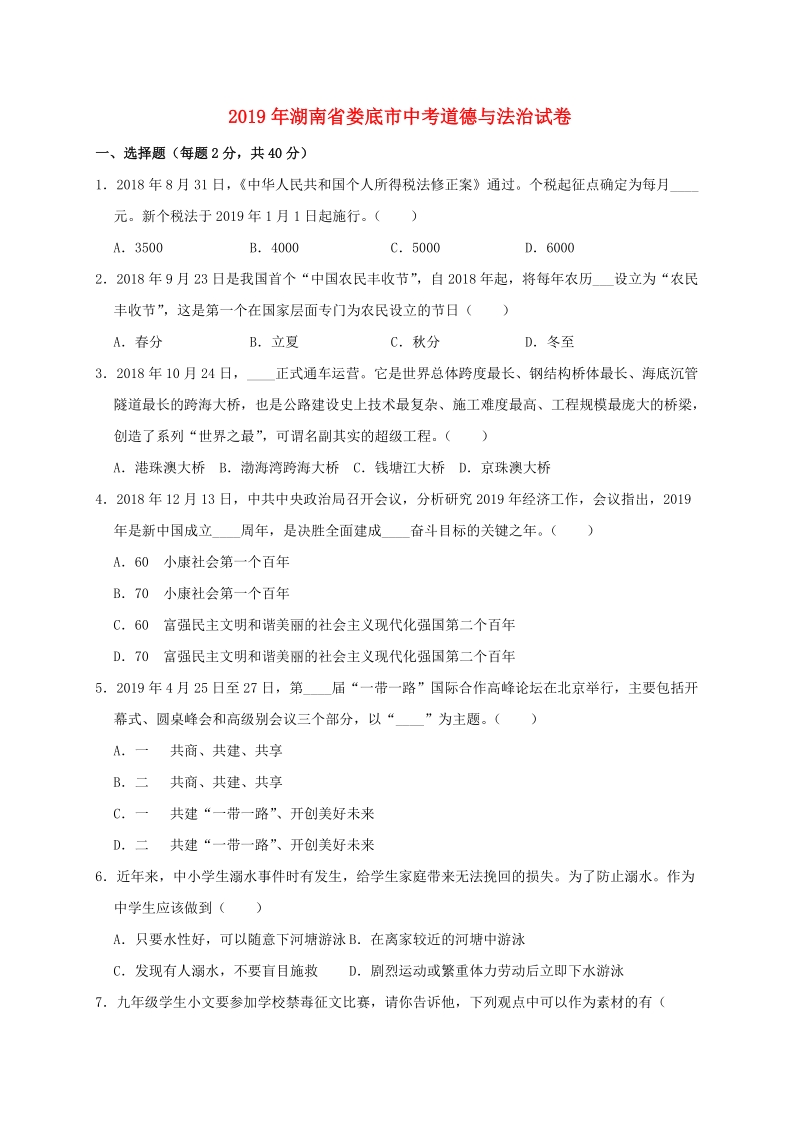 2019年湖南省娄底市中考道德与法治真题试题（解析版）_第1页