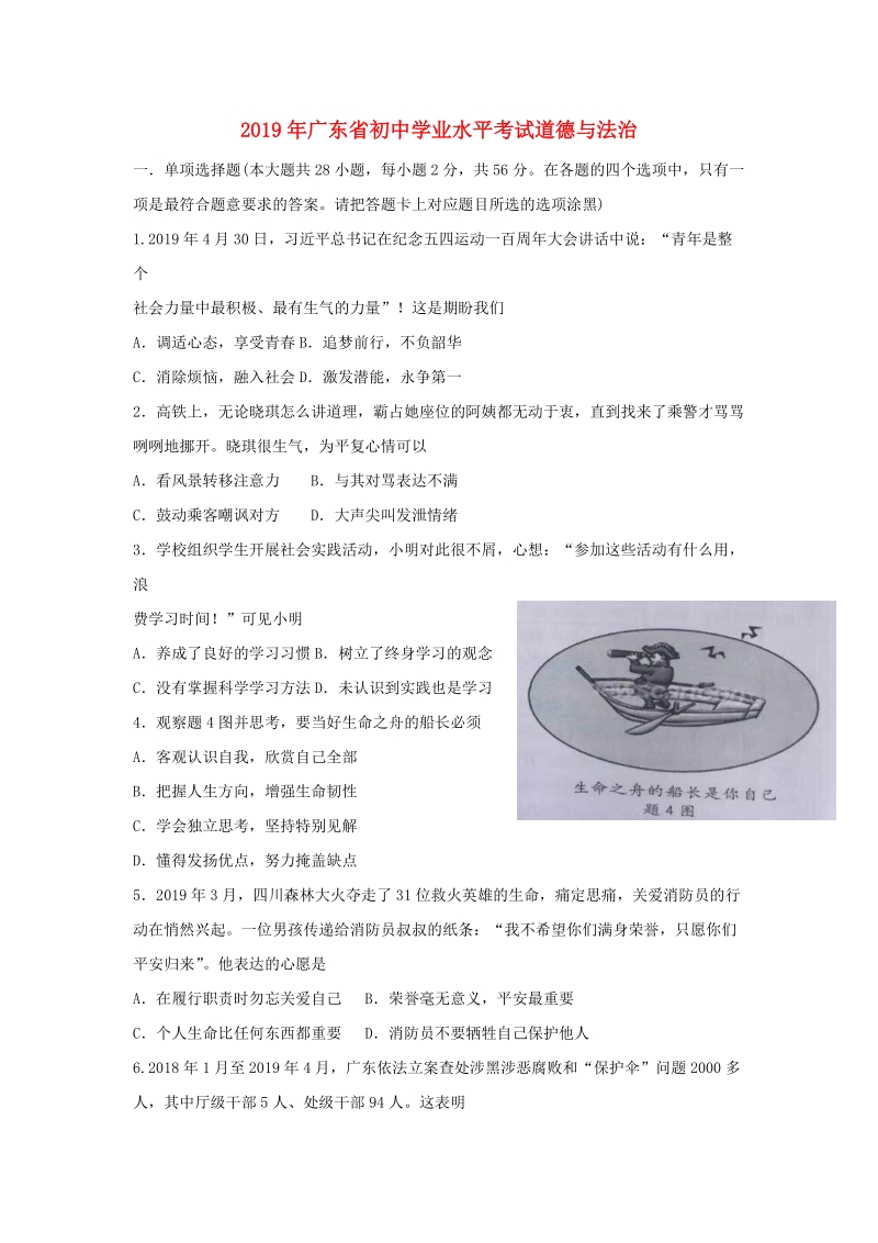 2019年广东省中考道德与法治真题试题（含解析）_第1页