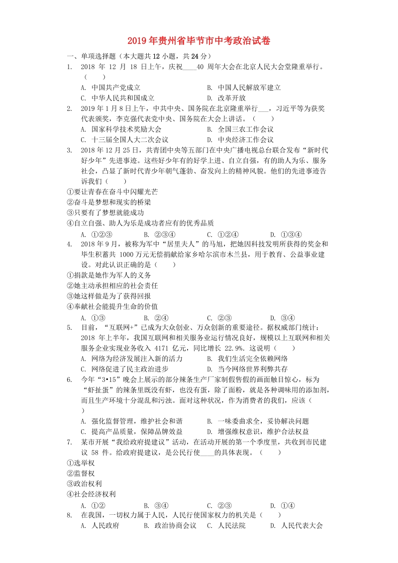 2019年贵州省毕节市中考道德与法治真题试题（解析版）_第1页
