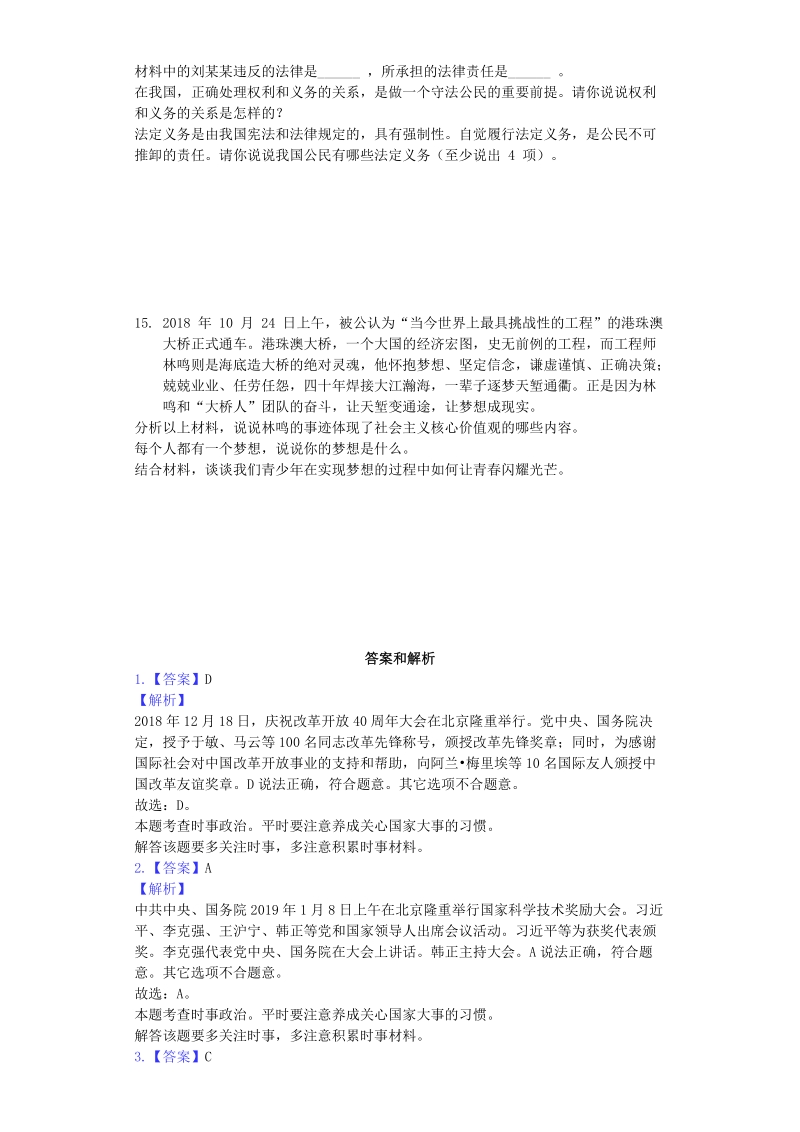 2019年贵州省毕节市中考道德与法治真题试题（解析版）_第3页