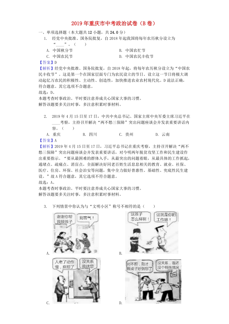 2019年重庆市中考道德与法治真题试题（B卷）含答案解析_第1页