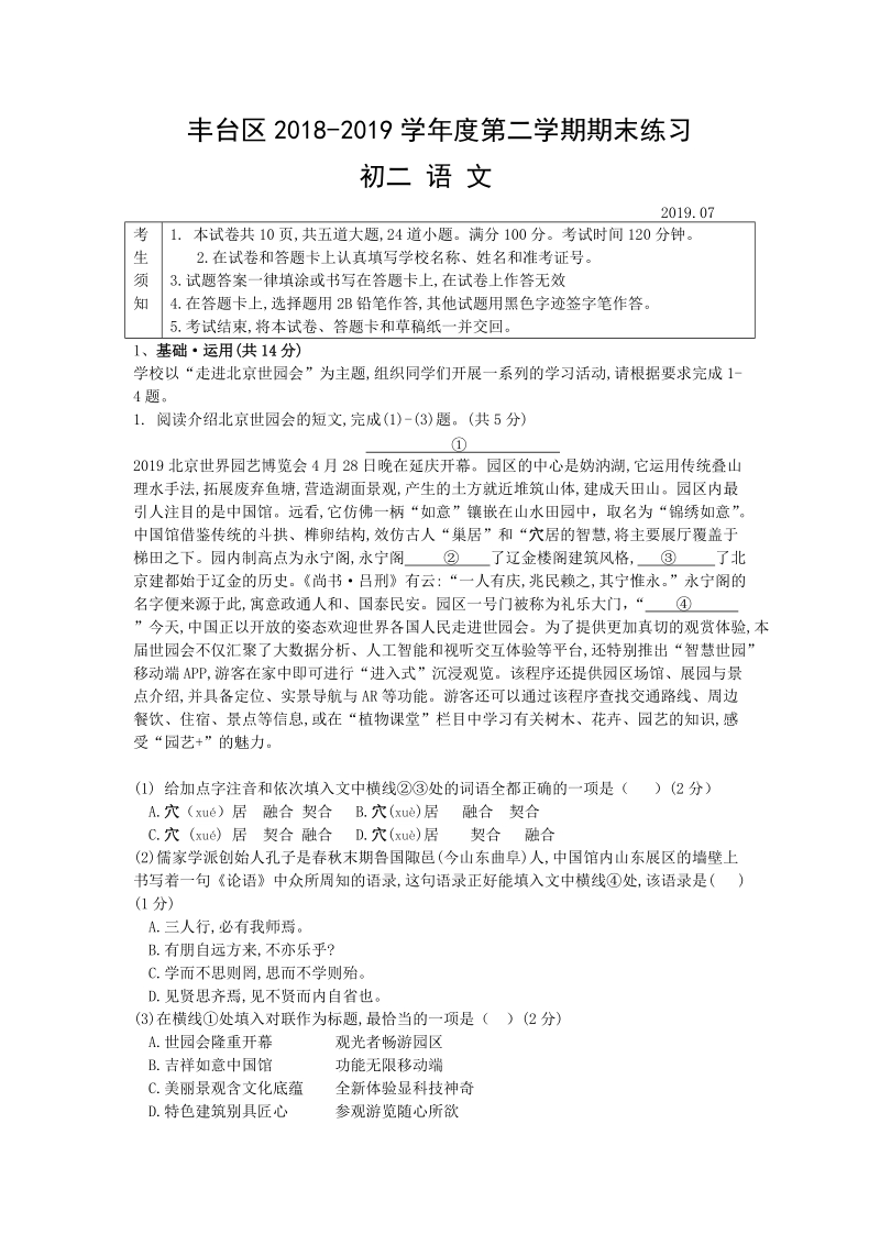 北京市丰台区2018-2019学年度八年级下期末语文试卷（含答案）_第1页