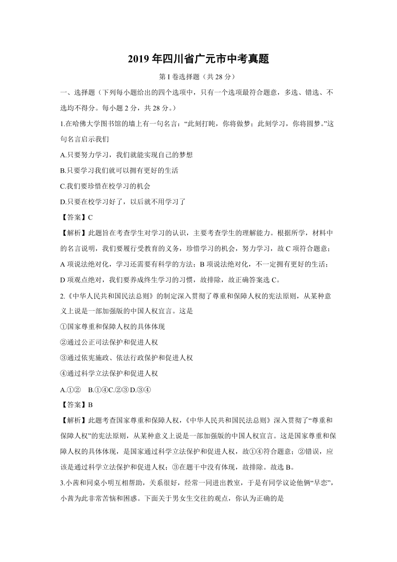 2019年四川省广元市中考政治真题（解析版）_第1页