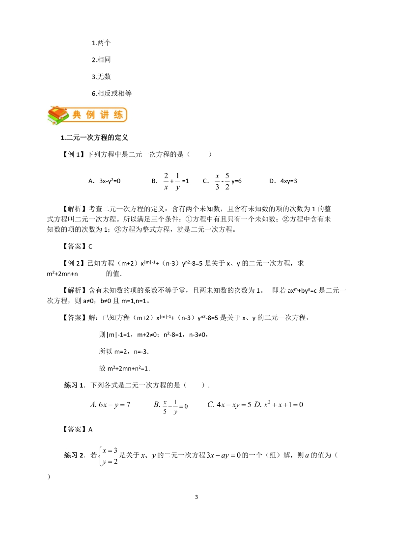 人教版初一（下）数学第17讲：二元一次方程组（教师版）_第3页