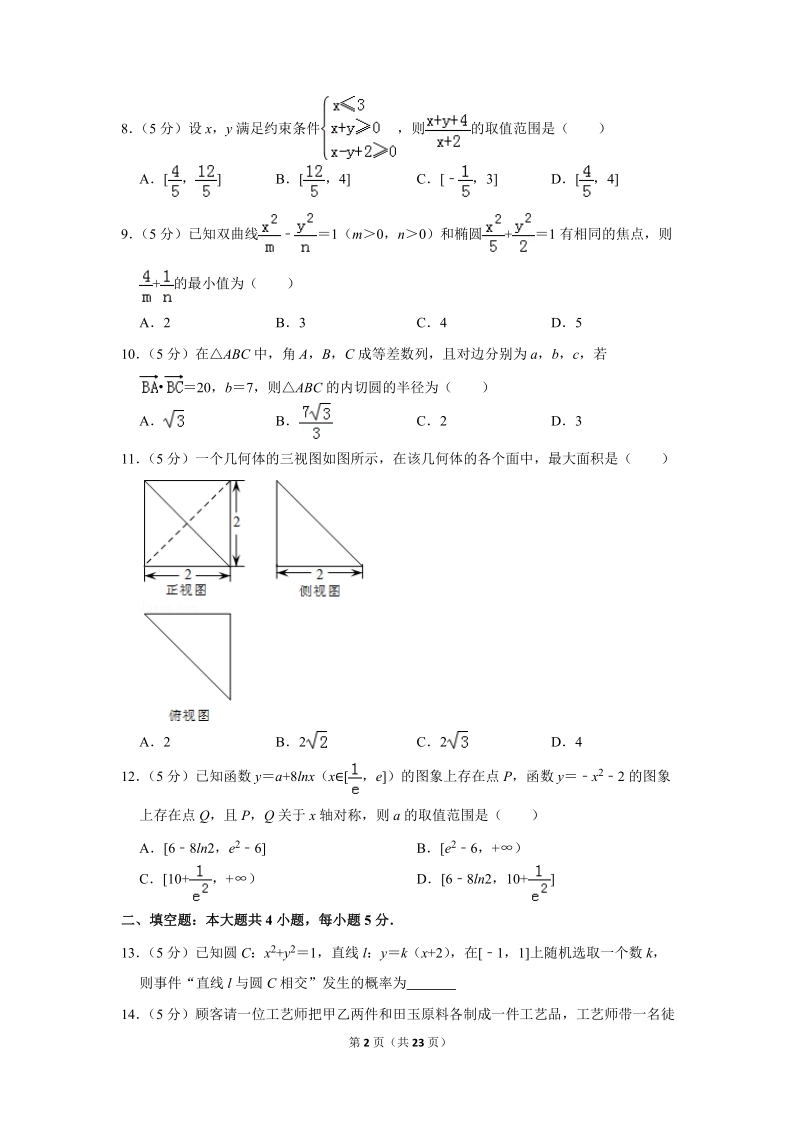 2019年安徽省宣城市高考数学二模试卷（文科）含答案解析_第2页