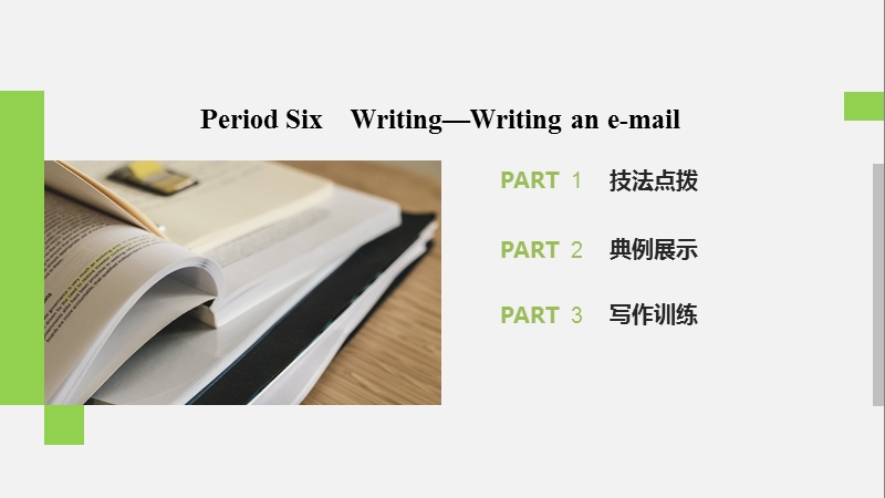 2019-2020学年新素养英语译林版必修1课件：Unit 3 Period Six_第1页