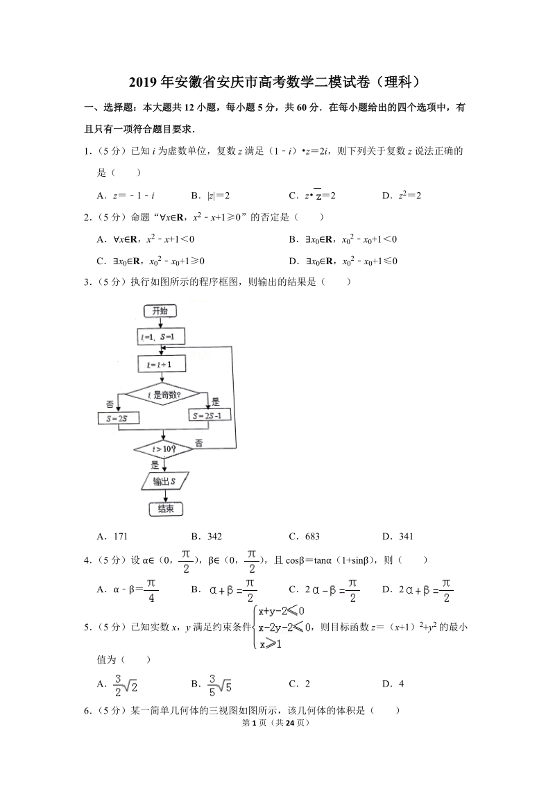 2019年安徽省安庆市高考数学二模试卷（理科）含答案解析_第1页
