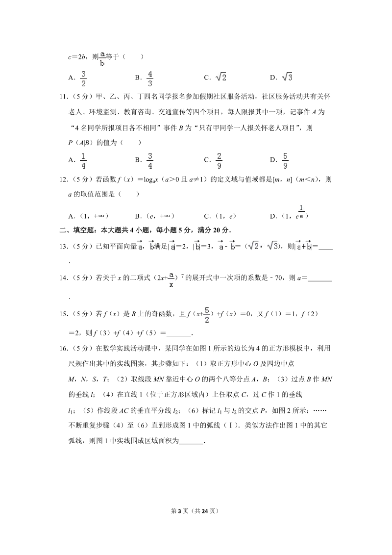 2019年安徽省安庆市高考数学二模试卷（理科）含答案解析_第3页