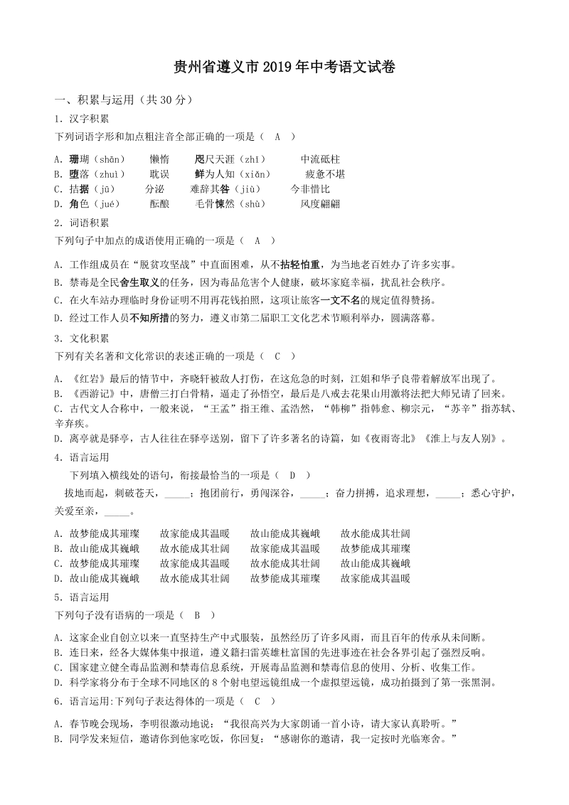 贵州省遵义市2019年中考语文试卷（含答案）_第1页