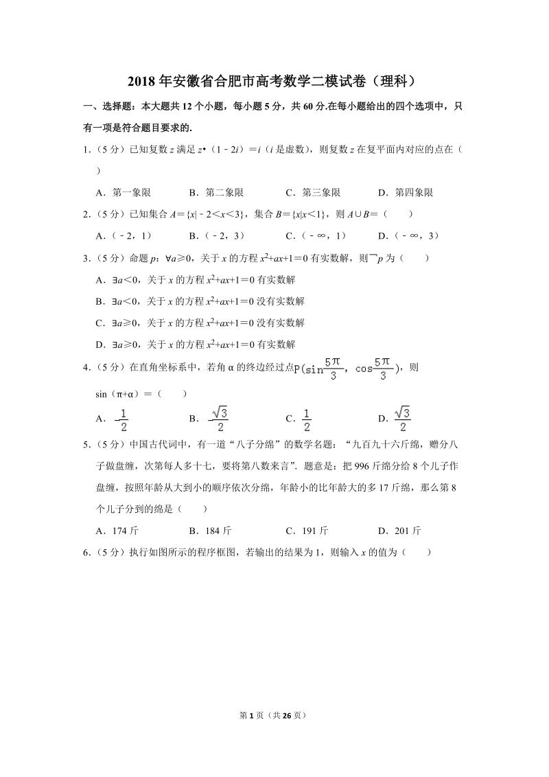 2018年安徽省合肥市高考数学二模试卷（理科）含答案解析_第1页