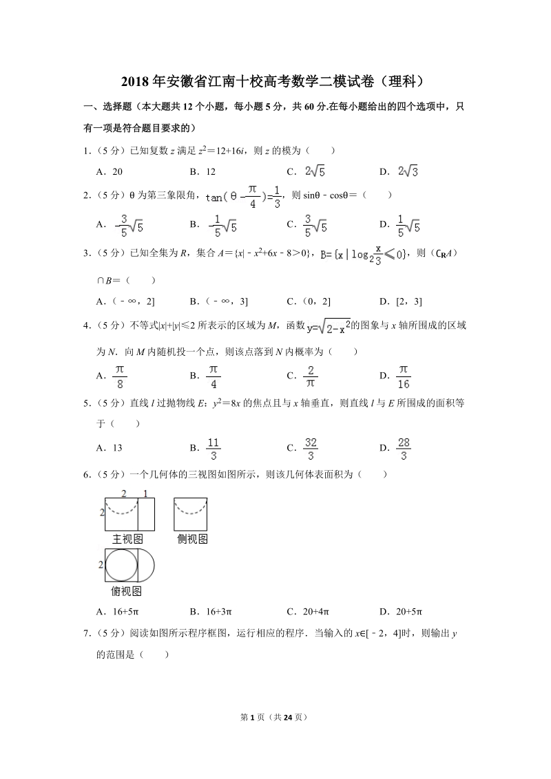 2018年安徽省江南十校高考数学二模试卷（理科）含答案解析_第1页