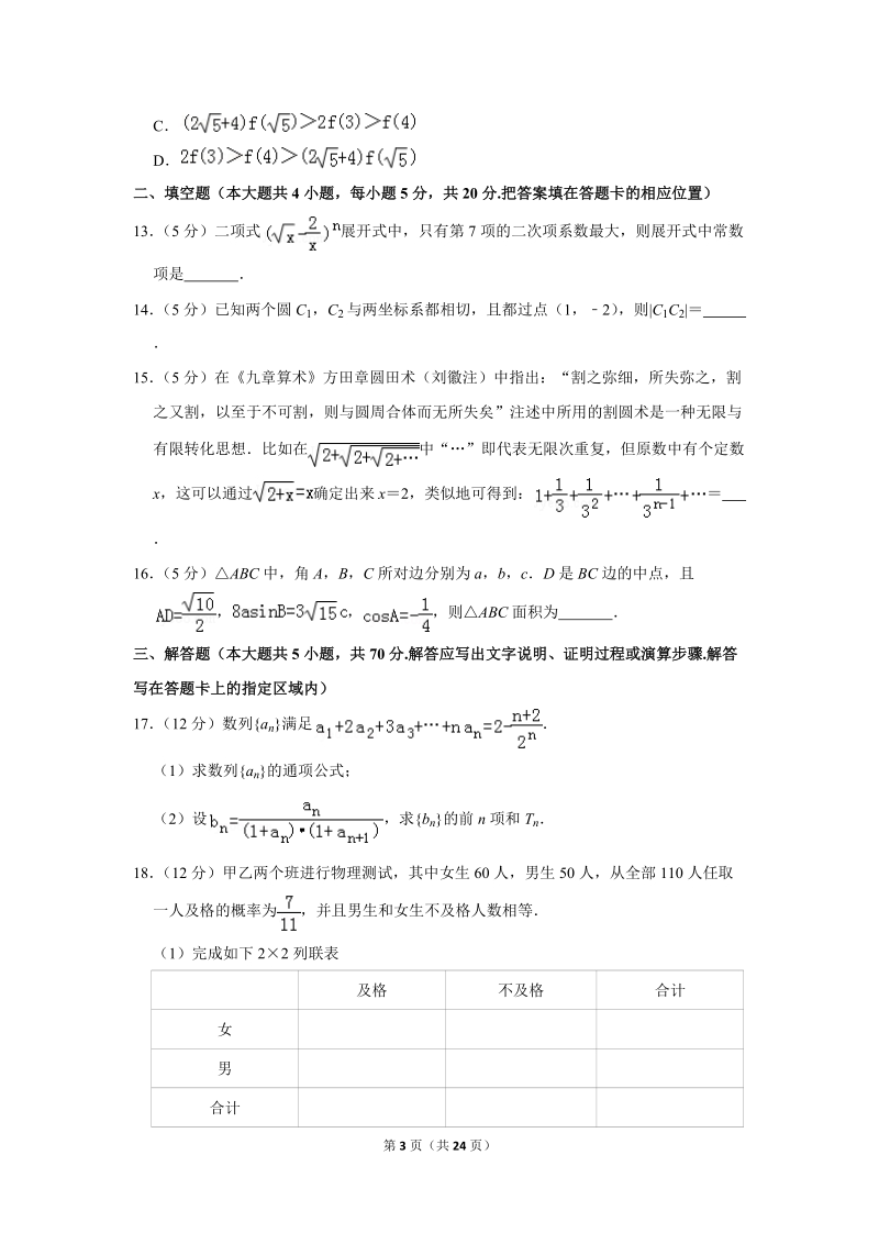 2018年安徽省江南十校高考数学二模试卷（理科）含答案解析_第3页