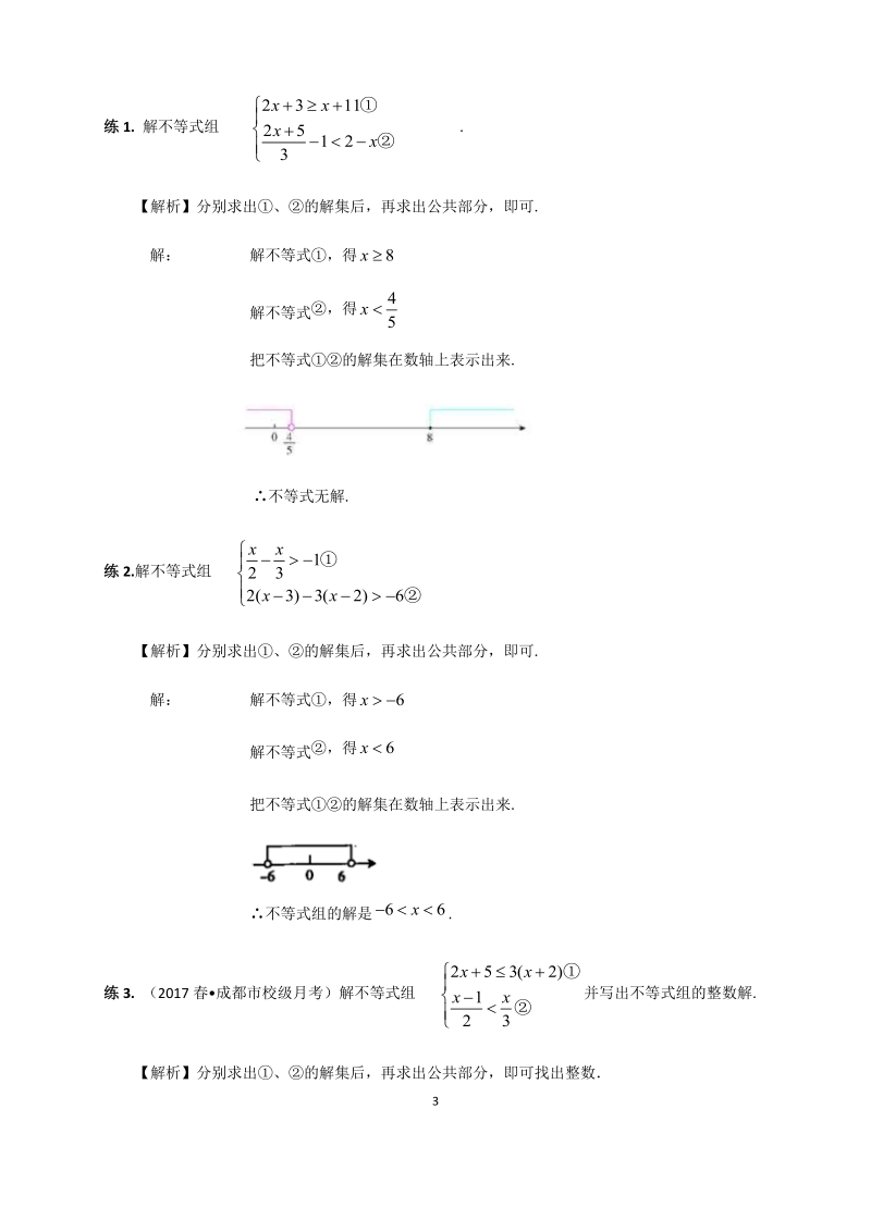 人教版初一（下）数学第21讲：不等式组 （教师版）_第3页