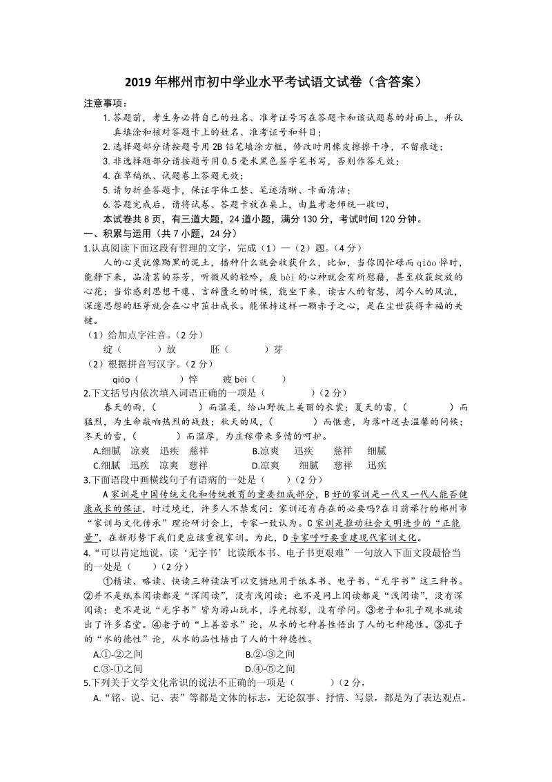 2019年湖南省郴州市中考语文试题（含答案）_第1页