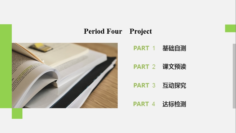 2019-2020学年新素养英语译林版必修1课件：Unit 2 Period Four_第1页