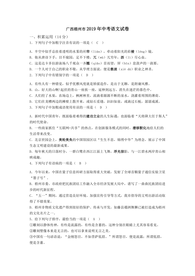 2019年广西省梧州市中考语文试题（含答案）_第1页