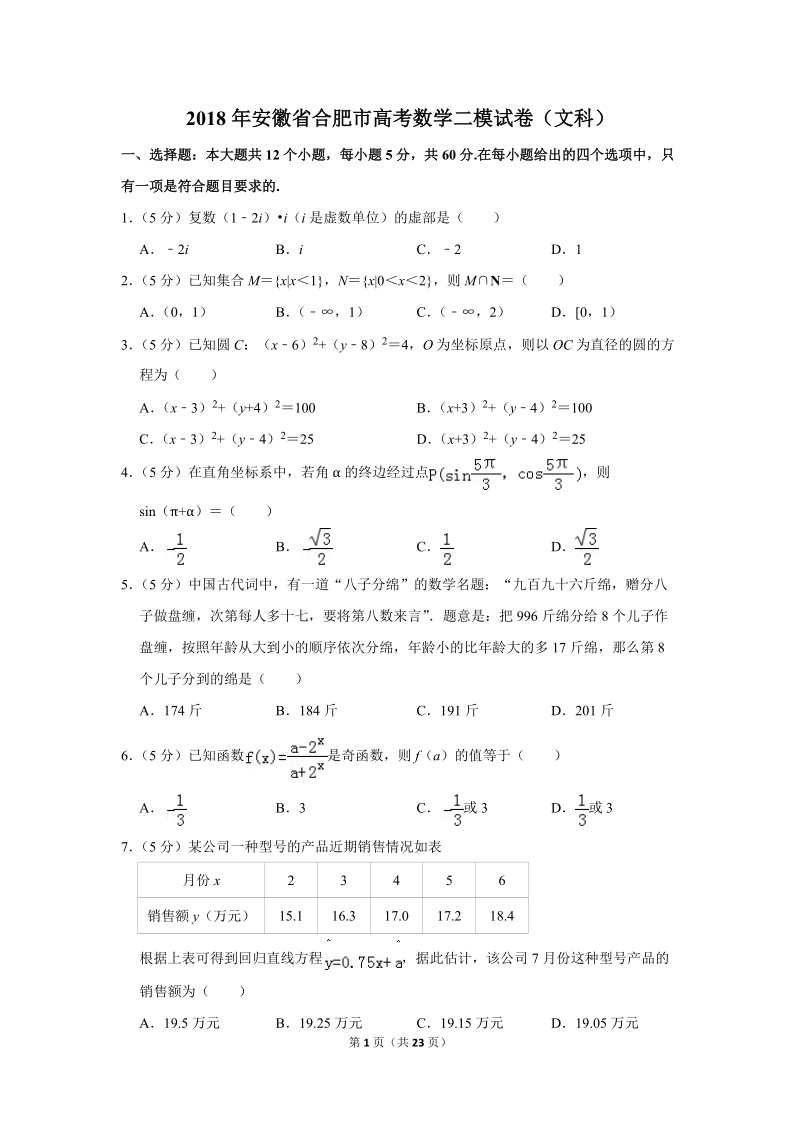 2018年安徽省合肥市高考数学二模试卷（文科）含答案解析_第1页