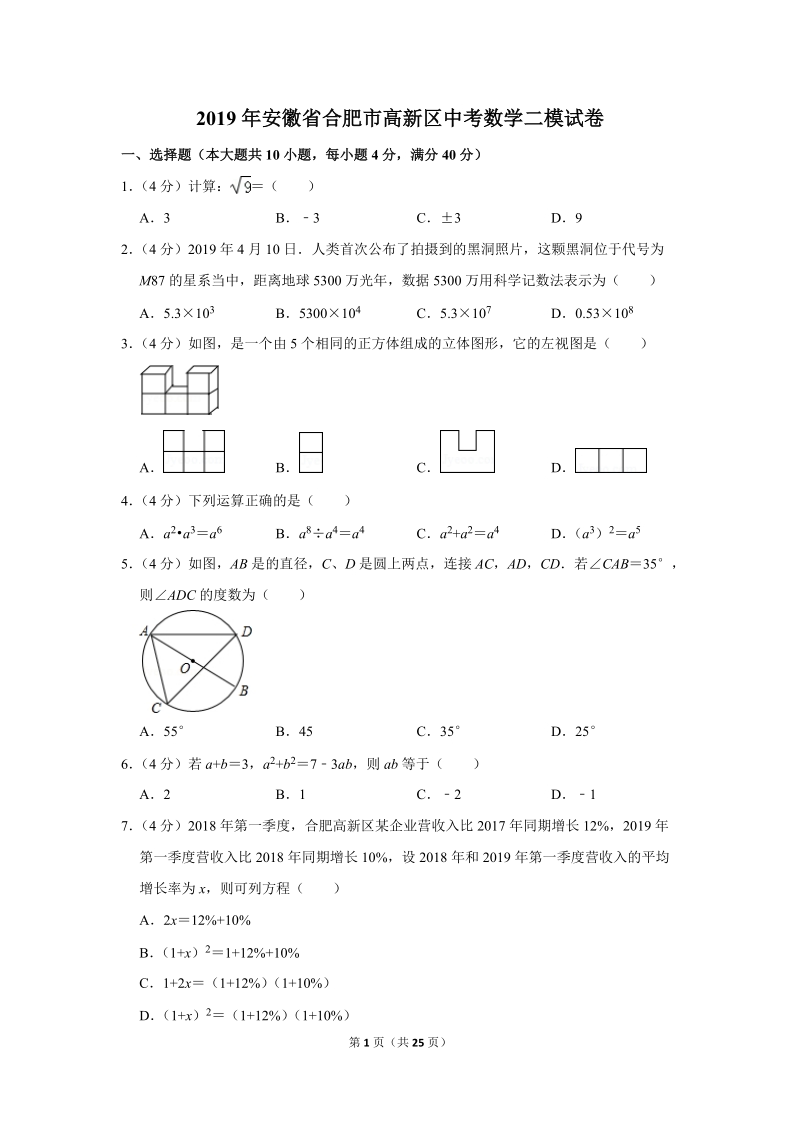 2019年安徽省合肥市高新区中考数学二模试卷（含答案解析）_第1页