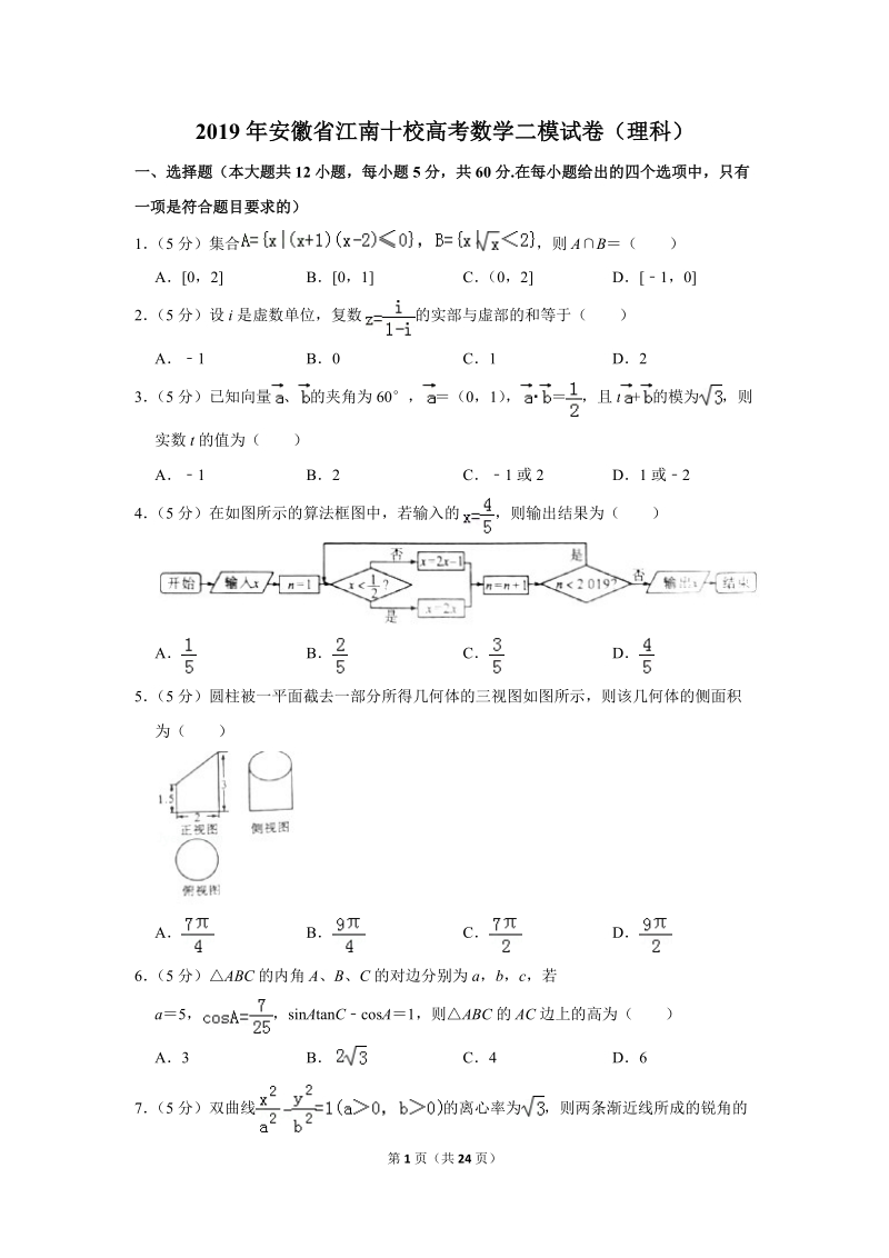 2019年安徽省江南十校高考数学二模试卷（理科）含答案解析_第1页