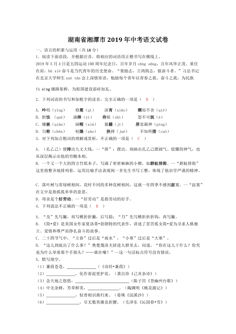 2019年湖南省湘潭市中考语文试题（含答案解析）_第1页