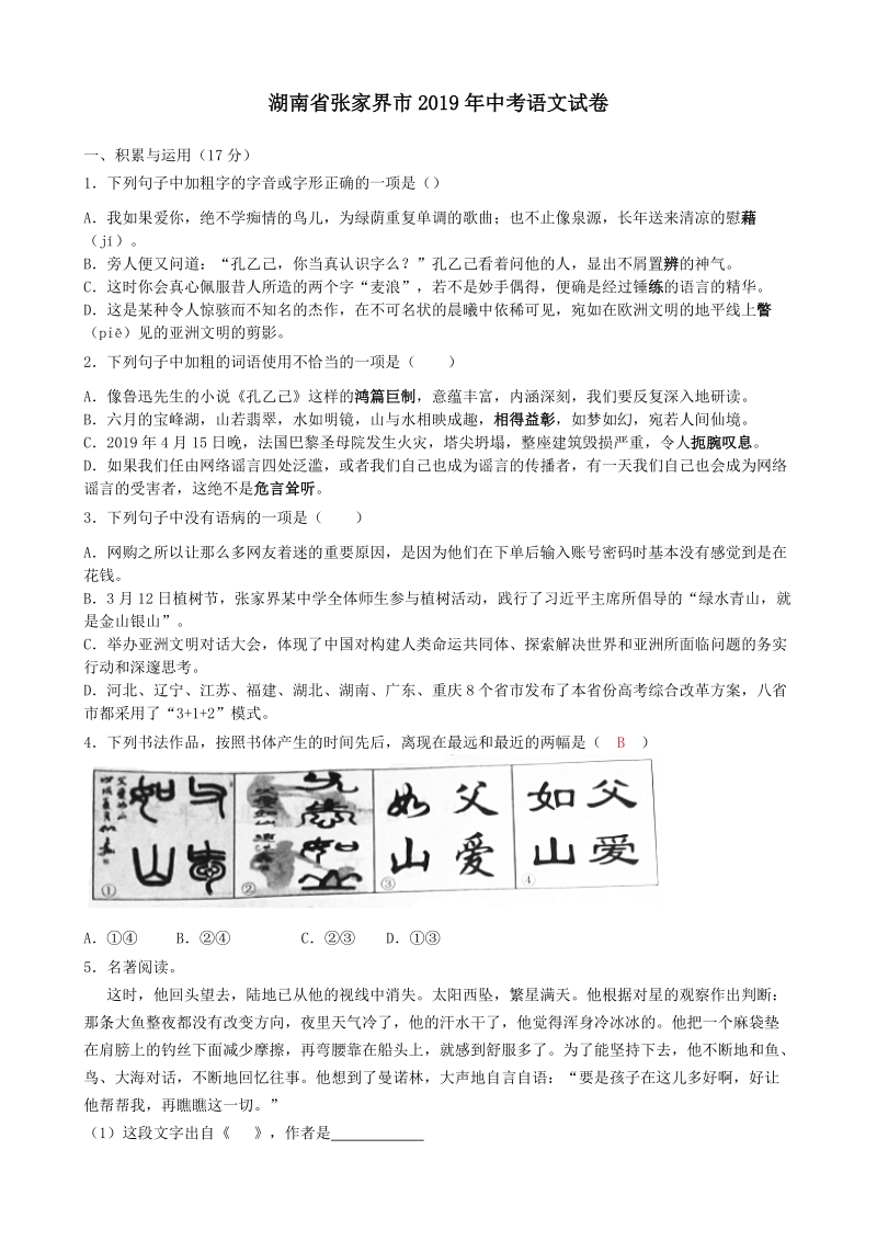 湖南省张家界市2019年中考语文试题（含答案解析）_第1页