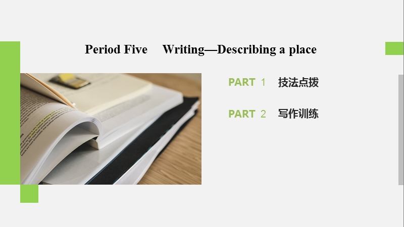 2019-2020学年外研新标准版英语必修1课件：Module 4 Period Five_第1页