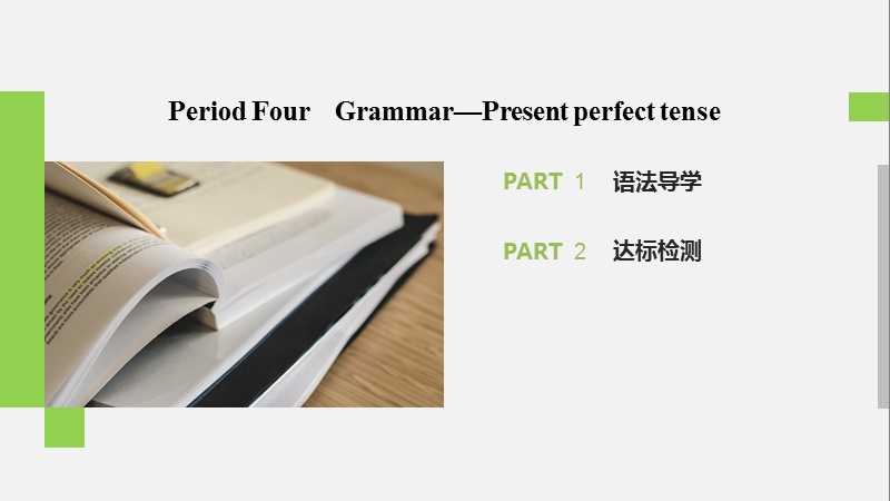 2019-2020学年外研新标准版英语必修1课件：Module 4 Period Four_第1页