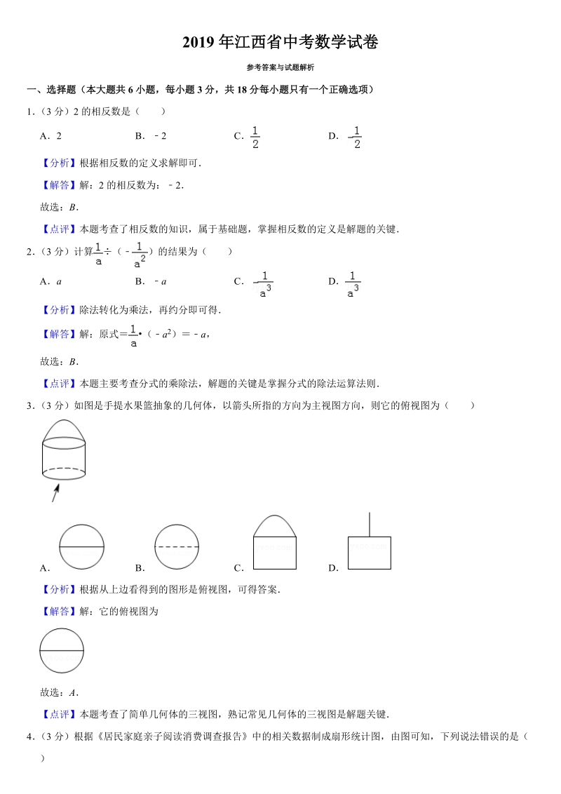 2019年江西省中考数学试卷（含答案解析）_第1页