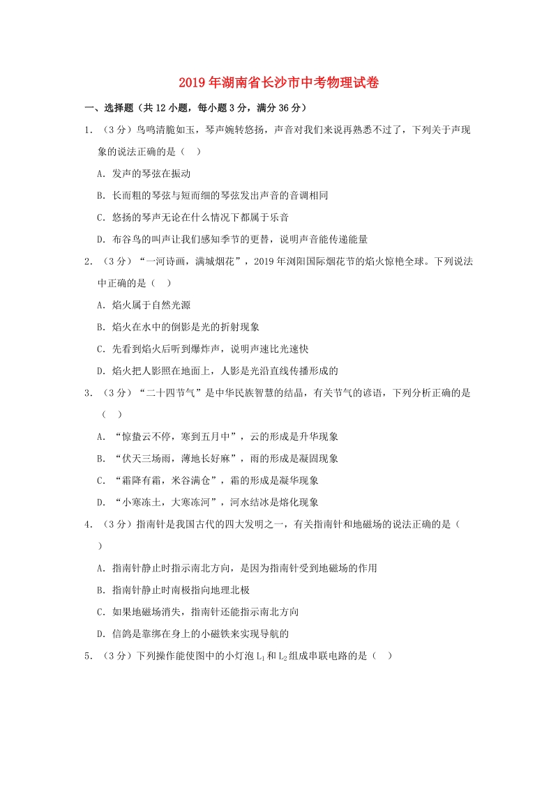 湖南省长沙市2019年中考物理真题试题（含答案解析）_第1页