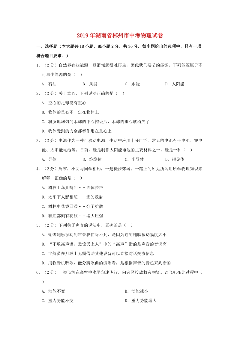 湖南省郴州市2019年中考物理真题试题（含答案解析）_第1页
