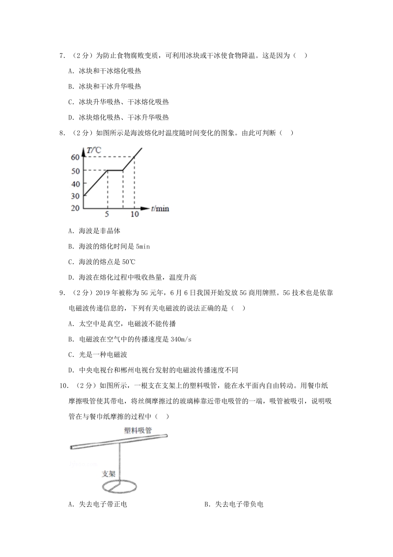 湖南省郴州市2019年中考物理真题试题（含答案解析）_第2页