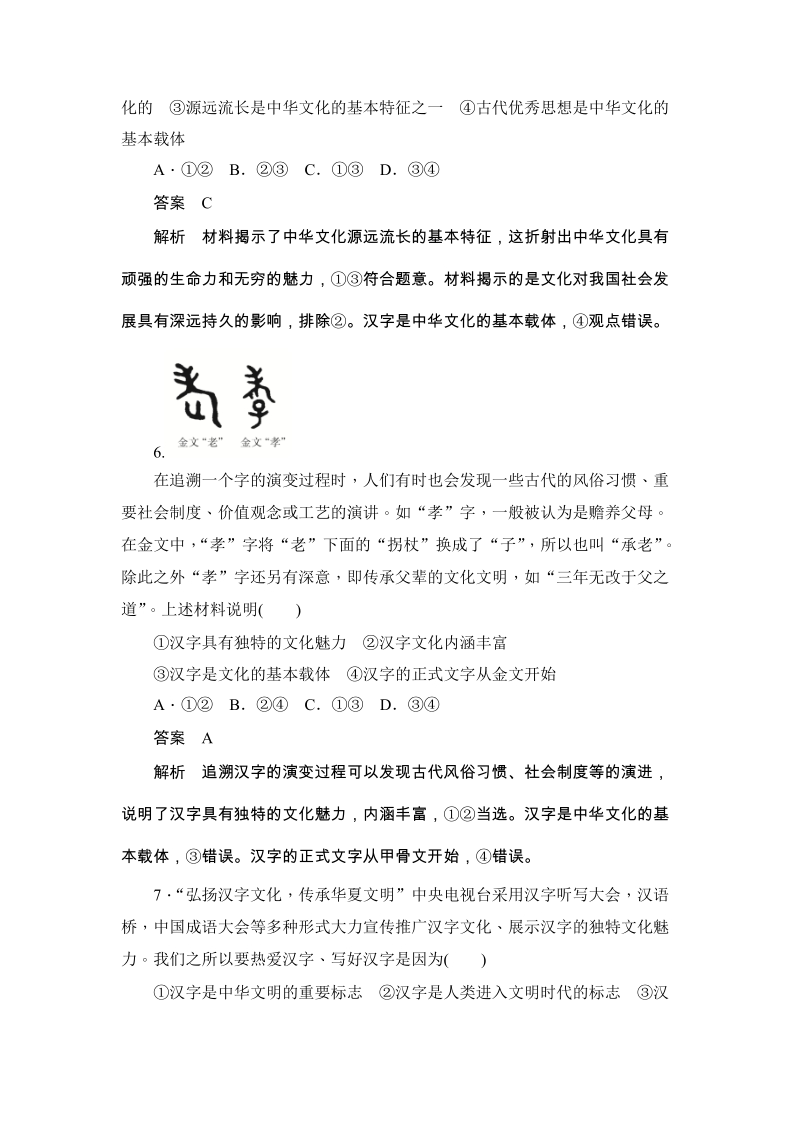 2019-2020学年政治人教版必修3《3.6.1源远流长的中华文化》课课练（含解析）_第3页