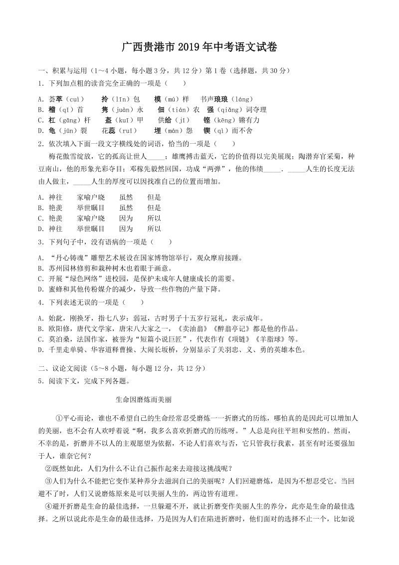 广西贵港市2019年中考语文试卷（含答案解析）_第1页