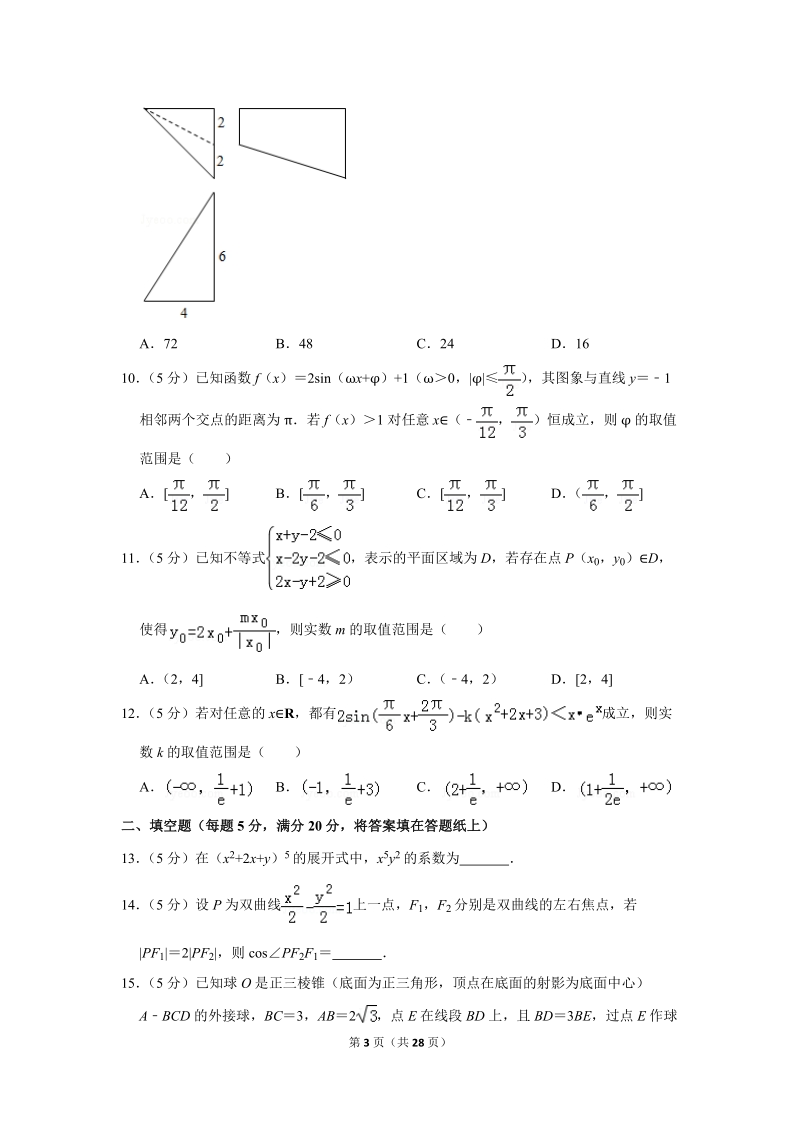2018年山西省太原市高考数学二模试卷（理科）含答案解析_第3页