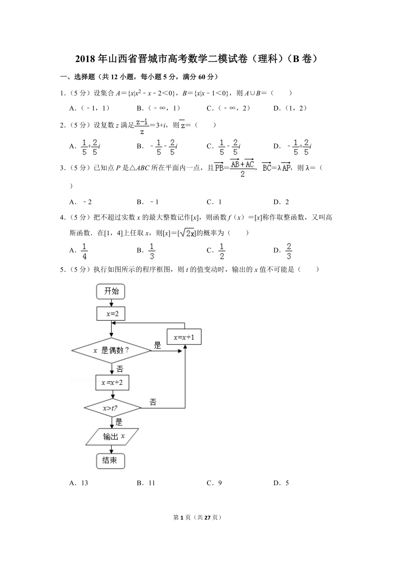 2018年山西省晋城市高考数学二模试卷（理科）（b卷）含答案解析_第1页
