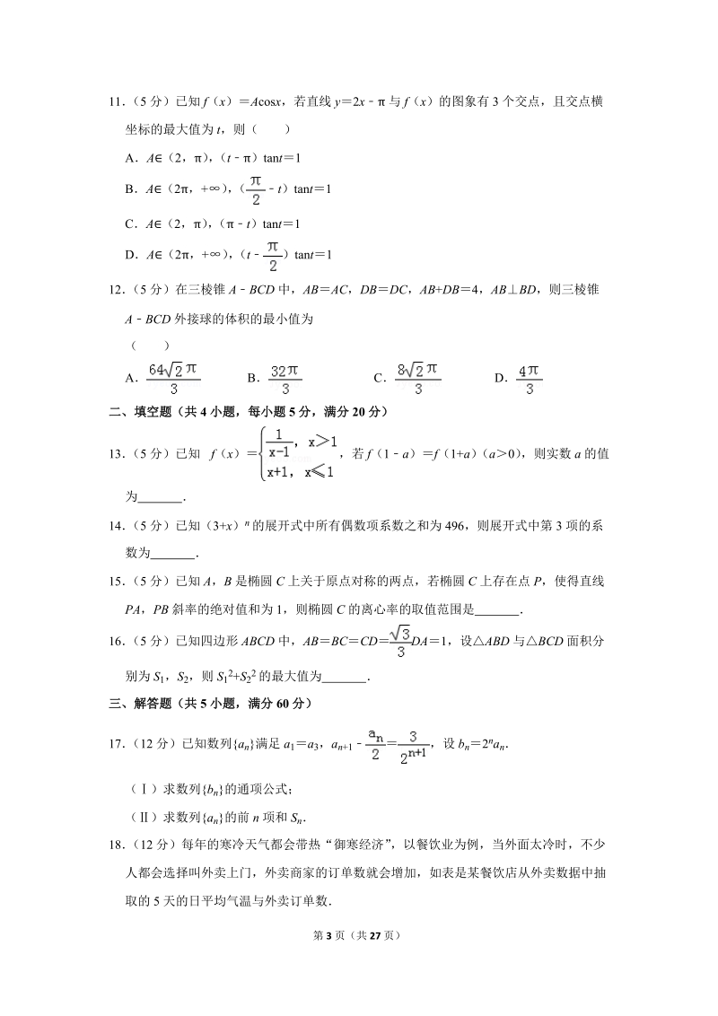 2018年山西省晋城市高考数学二模试卷（理科）（b卷）含答案解析_第3页