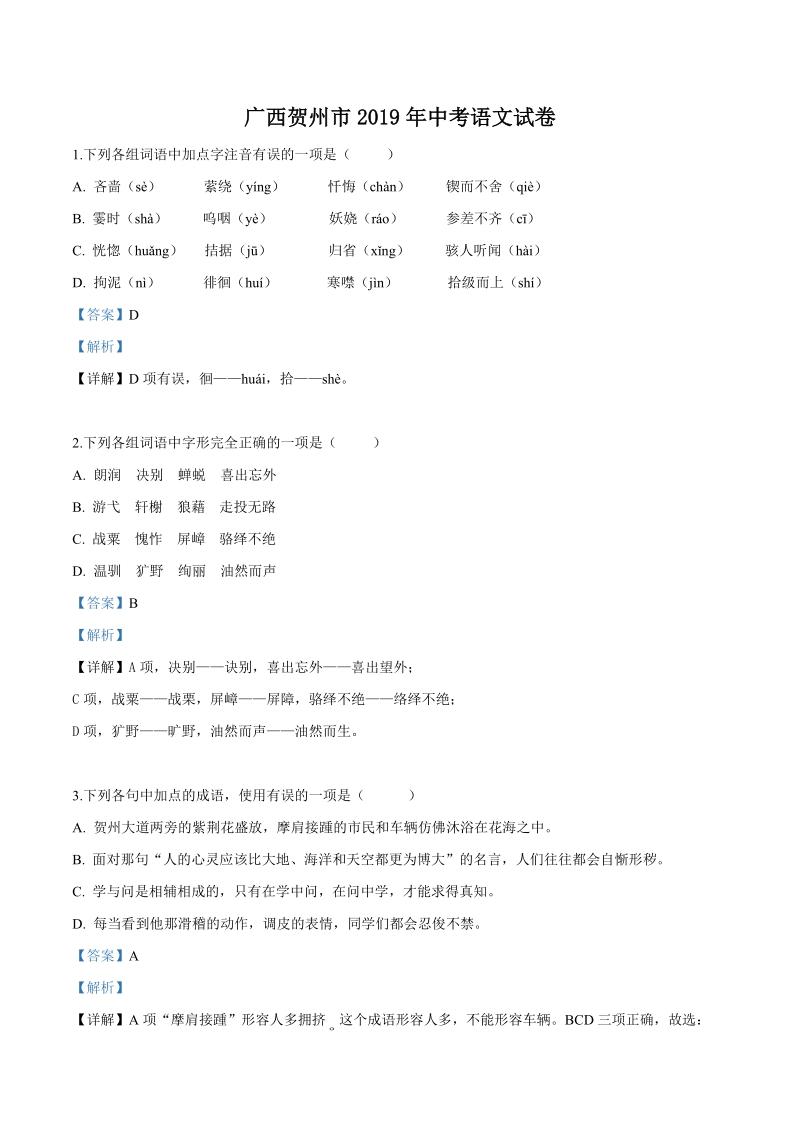 2019年广西贺州市中考语文试题（含答案解析）_第1页