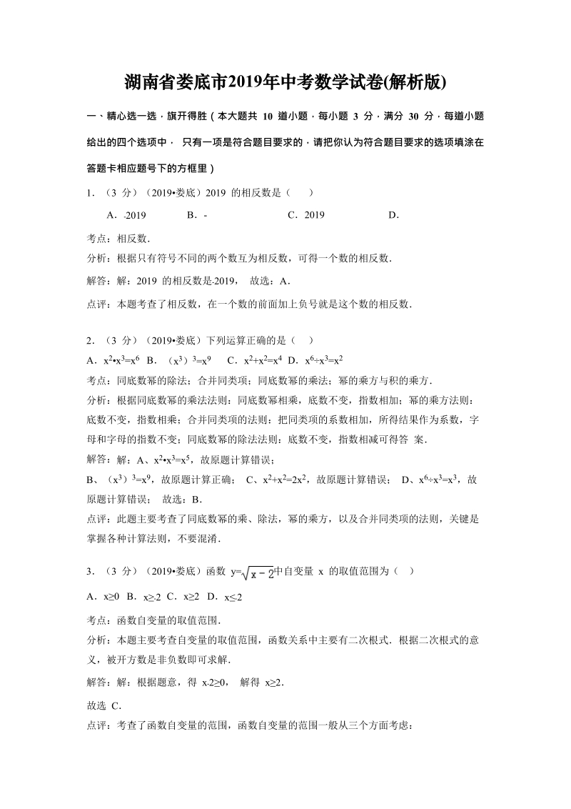湖南省娄底市2019年中考数学试卷（含答案解析）_第1页