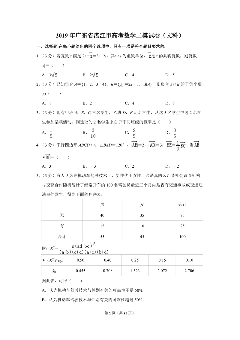 2019年广东省湛江市高考数学二模试卷（文科）含答案解析_第1页