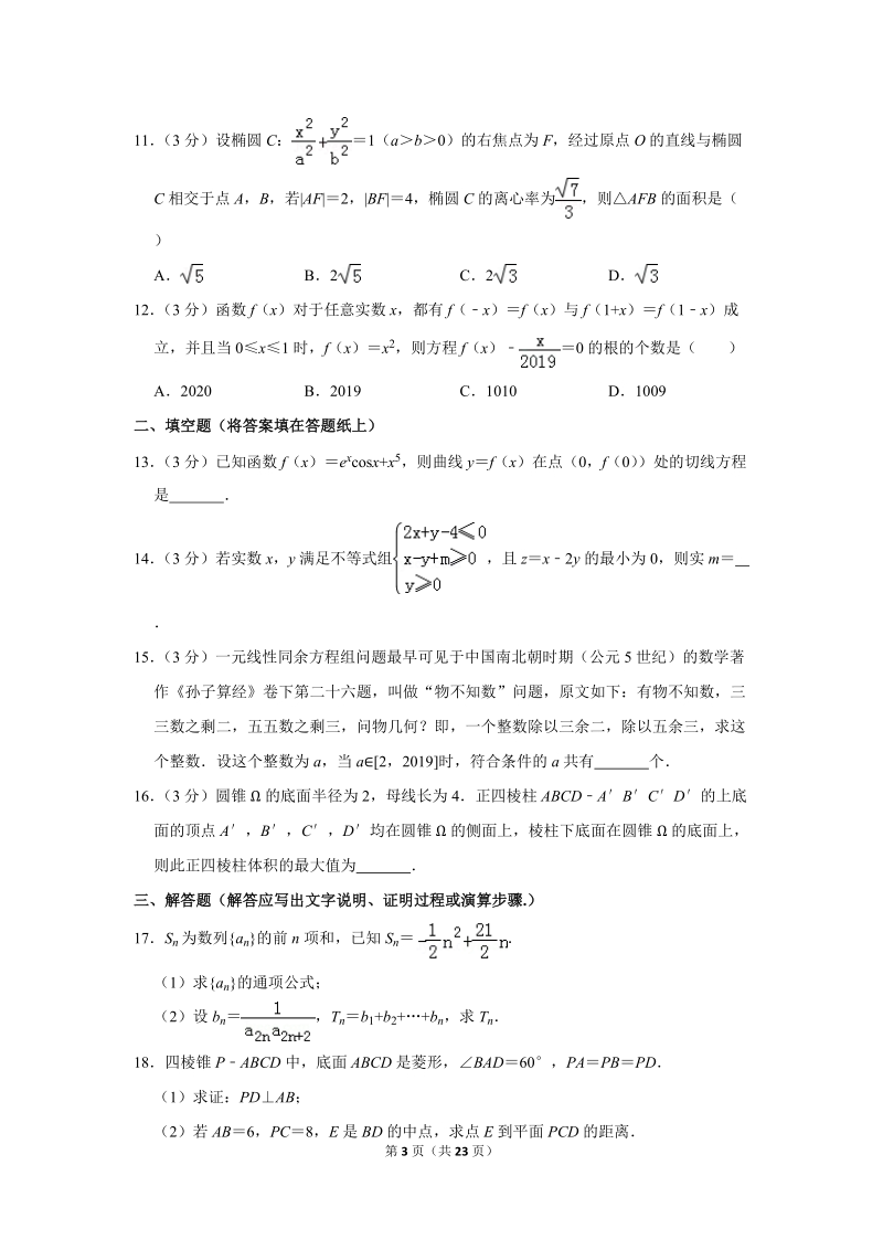 2019年广东省湛江市高考数学二模试卷（文科）含答案解析_第3页