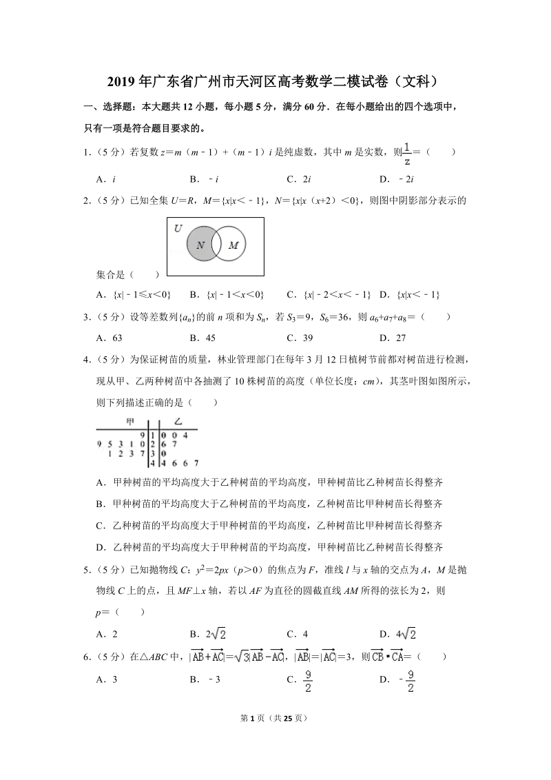 2019年广东省广州市天河区高考数学二模试卷（文科）含答案解析_第1页
