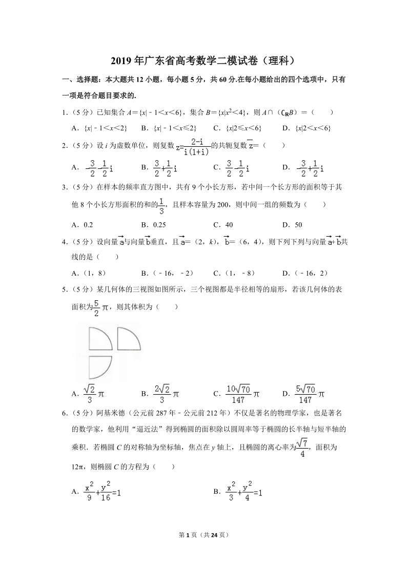 2019年广东省高考数学二模试卷（理科）含答案解析_第1页