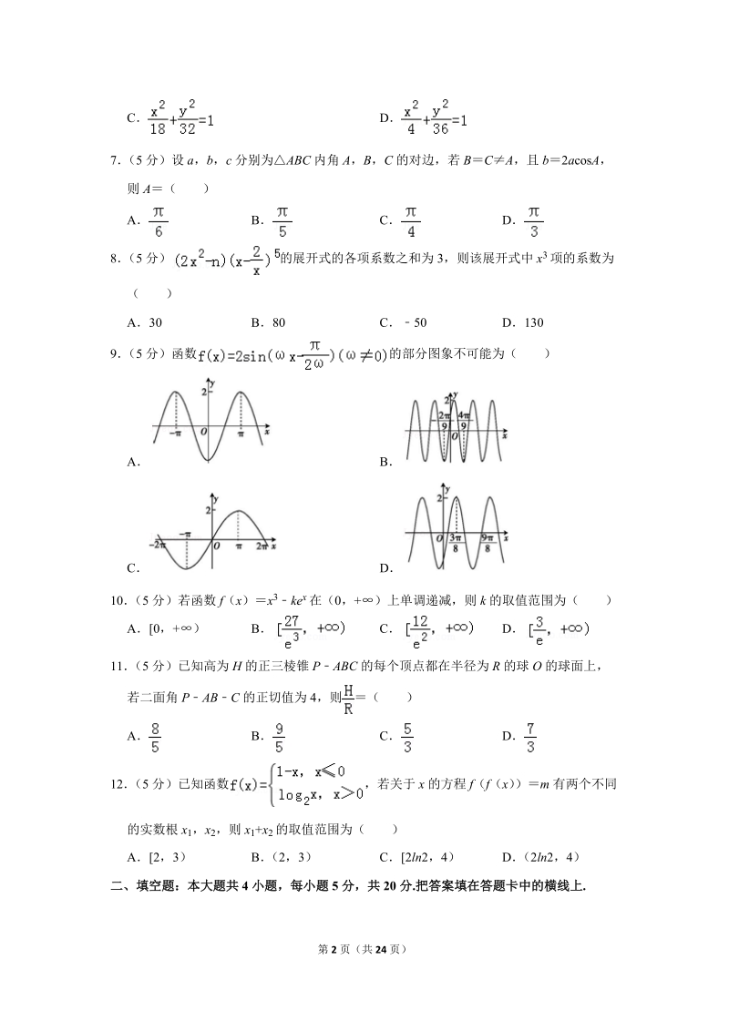 2019年广东省高考数学二模试卷（理科）含答案解析_第2页