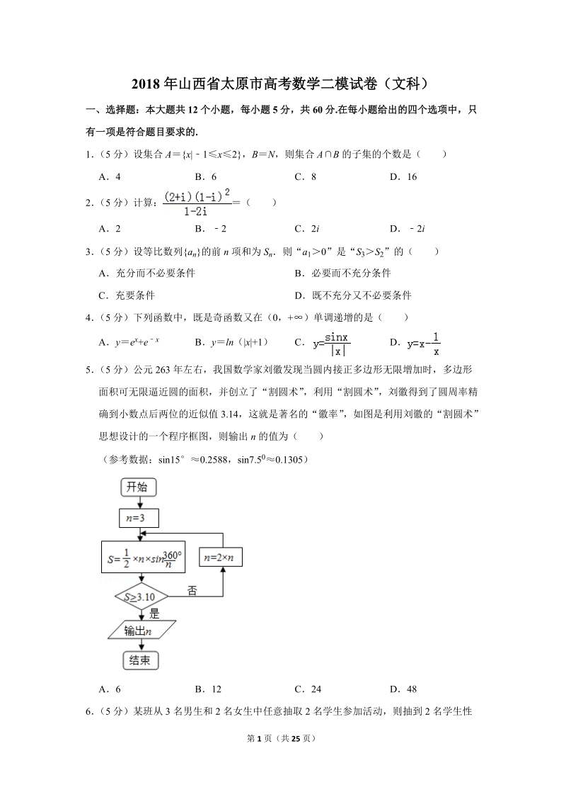 2018年山西省太原市高考数学二模试卷（文科）含答案解析_第1页